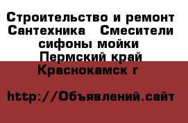 Строительство и ремонт Сантехника - Смесители,сифоны,мойки. Пермский край,Краснокамск г.